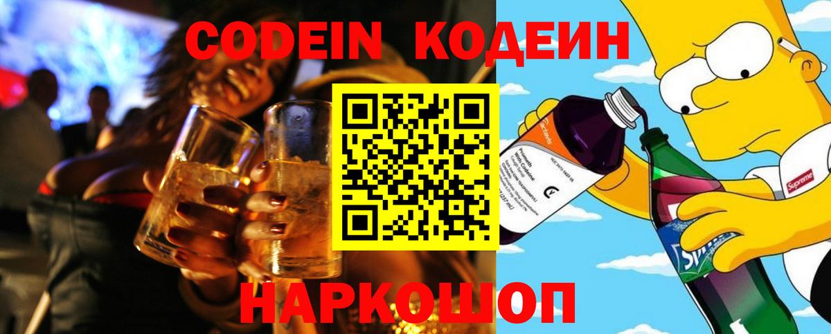 Кодеин напиток Lean (лин)  Кодеин Purple Drank  Вход с VPN  Феодосия 